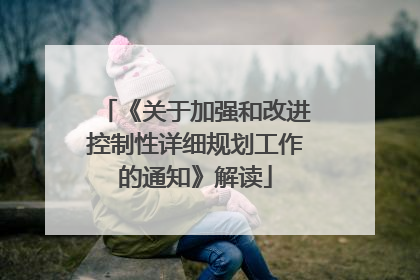 《关于加强和改进控制性详细规划工作的通知》解读