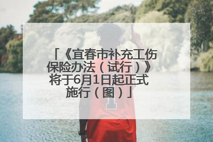 《宜春市补充工伤保险办法（试行）》将于6月1日起正式施行（图）