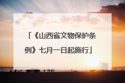 《山西省文物保护条例》七月一日起施行
