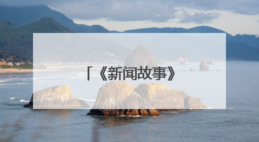 《新闻故事》｜清华支教团的锦中七日札记