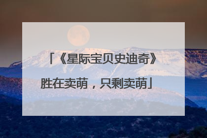 《星际宝贝史迪奇》胜在卖萌，只剩卖萌