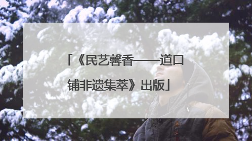 《民艺馨香——道口铺非遗集萃》出版