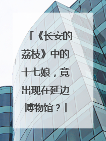 《长安的荔枝》中的十七娘，竟出现在延边博物馆？