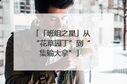 「班组之星」从“花草园丁”到“集输大拿”