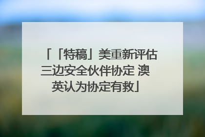 「特稿」美重新评估三边安全伙伴协定 澳英认为协定有救