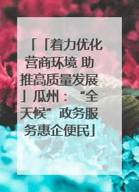 「着力优化营商环境 助推高质量发展」瓜州：“全天候”政务服务惠企便民