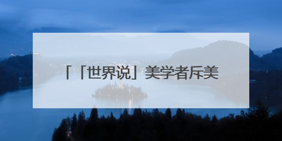 「世界说」美学者斥美政府关税政策反复无常正在制造“经济创伤”