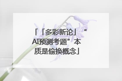 「多彩新论」“AI预测考题”本质是偷换概念