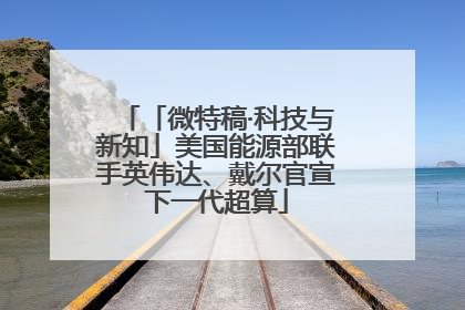 「微特稿·科技与新知」美国能源部联手英伟达、戴尔官宣下一代超算