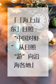 「海上山东」日照：“中国对虾” 从日照“游”向沿海各地