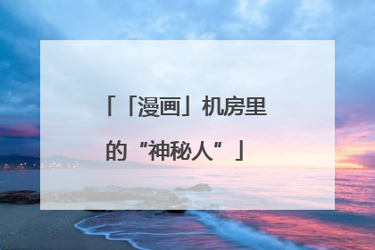 「漫画」机房里的“神秘人”