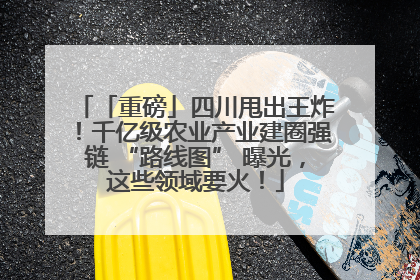 「重磅」四川甩出王炸！千亿级农业产业建圈强链 “路线图” 曝光，这些领域要火！