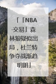 「NBA·交易」森林狼疑似出局，杜兰特争夺战渐趋明朗
