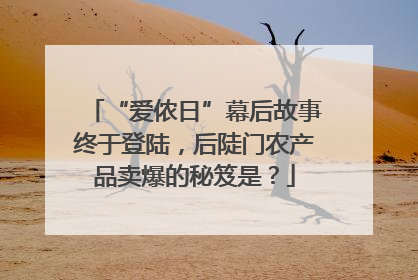 “爱侬日”幕后故事终于登陆，后陡门农产品卖爆的秘笈是？
