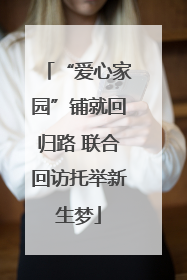 “爱心家园”铺就回归路 联合回访托举新生梦
