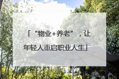 “物业+养老”，让年轻人重启职业人生