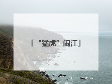 “猛虎”闹江