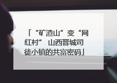 “矿渣山”变“网红村” 山西晋城司徒小镇的共富密码