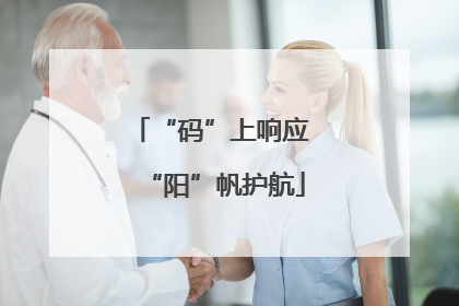 “码”上响应 “阳”帆护航