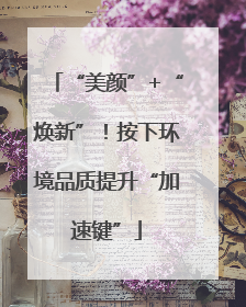 “美颜”+“焕新”！按下环境品质提升“加速键”