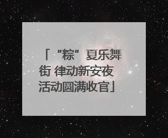“粽”夏乐舞街 律动新安夜活动圆满收官