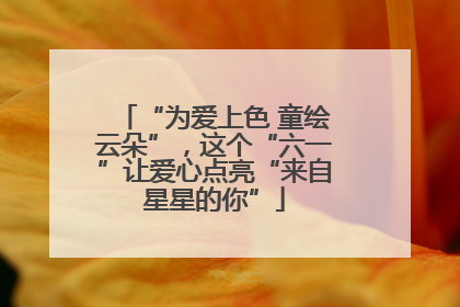“为爱上色 童绘云朵”，这个“六一”让爱心点亮“来自星星的你”