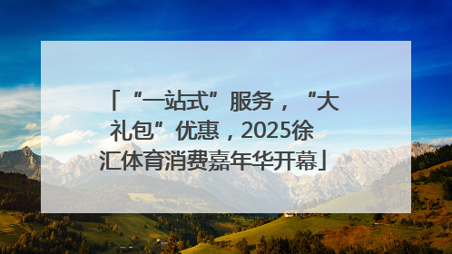 “一站式”服务，“大礼包”优惠，2025徐汇体育消费嘉年华开幕
