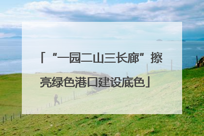 “一园二山三长廊”擦亮绿色港口建设底色