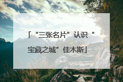“三张名片”认识“宝藏之城”佳木斯