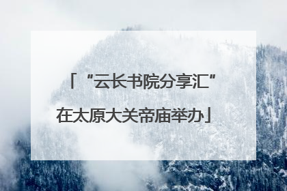 “云长书院分享汇”在太原大关帝庙举办