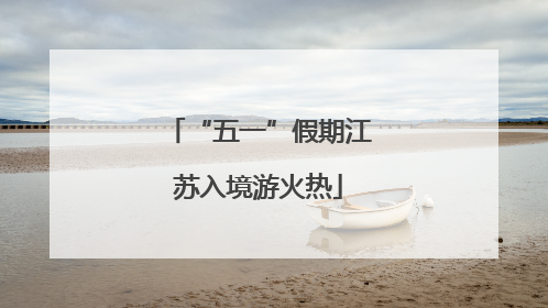 “五一”假期江苏入境游火热