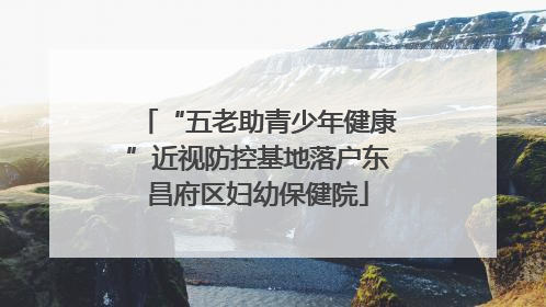 “五老助青少年健康”近视防控基地落户东昌府区妇幼保健院