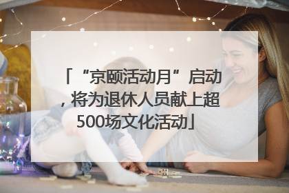 “京颐活动月”启动，将为退休人员献上超500场文化活动