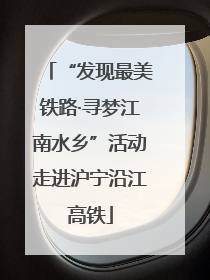 “发现最美铁路·寻梦江南水乡”活动走进沪宁沿江高铁