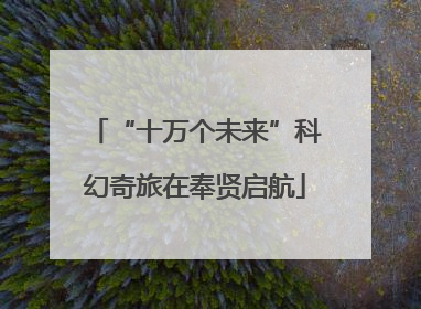 “十万个未来”科幻奇旅在奉贤启航