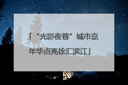 “光影夜巷”城市嘉年华点亮徐汇滨江