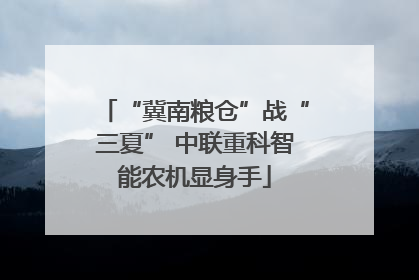 “冀南粮仓”战“三夏” 中联重科智能农机显身手