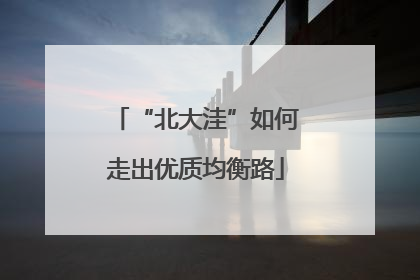 “北大洼”如何走出优质均衡路