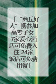 “商丘好人”携参加高考子女 7家爱心酒店可免费入住 24家饭店可免费用餐