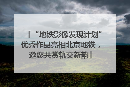 “地铁影像发现计划”优秀作品亮相北京地铁，邀您共赏轨交新韵