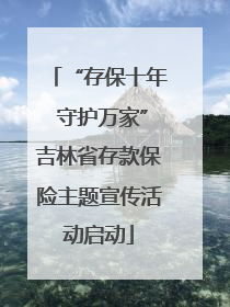 “存保十年 守护万家”吉林省存款保险主题宣传活动启动