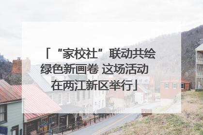 “家校社”联动共绘绿色新画卷 这场活动在两江新区举行