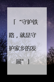 “守护铁路，就是守护家乡的发展”