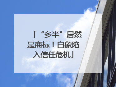 “多半”居然是商标！白象陷入信任危机