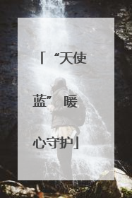 “天使蓝” 暖心守护