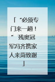 “必须专门来一趟！” 残奥冠军冯齐携家人来菏致谢