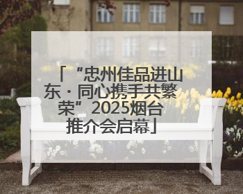 “忠州佳品进山东・同心携手共繁荣”2025烟台推介会启幕
