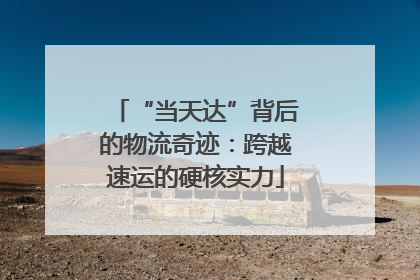“当天达”背后的物流奇迹：跨越速运的硬核实力