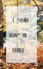 “巾帼家政”赛技能