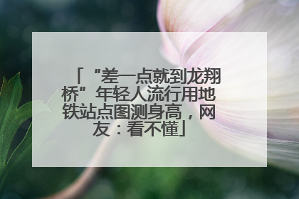 “差一点就到龙翔桥”年轻人流行用地铁站点图测身高，网友：看不懂